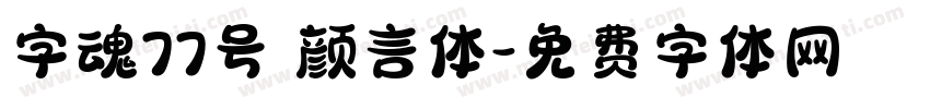 字魂77号 颜言体字体转换